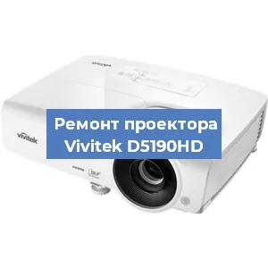 Ремонт проектора Vivitek D5190HD в Самаре